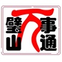 璧山万事通ico