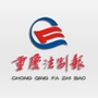 重庆法制报ico
