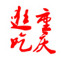 重庆逛吃公众号ico