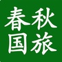 济宁春秋国际旅行社公园部ico