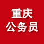 中公重庆公务员考试ico