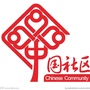 长庆街道白鹤社区ico