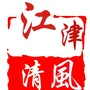 江津清风ico