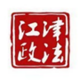 江津政法ico