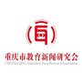 重庆市教育新闻研究会ico