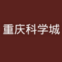 重庆科学城ico