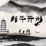 那年开州ico
