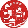 重庆老街ico