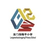 龙门浩隆平小学校ico
