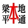 梁平本地通ico