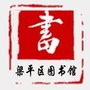 梁平区图书馆ico