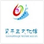 重庆市梁平区文化馆ico