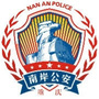 南岸公安ico