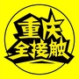 重庆全接触ico