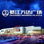 綦江万达广场ico
