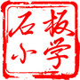 石板小学ico