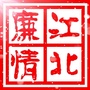江北廉情速递ico
