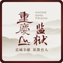 重庆监狱ico