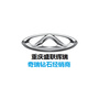 奇瑞汽车重庆盛联4S店ico