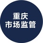 重庆市场监管ico