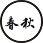 春秋时讯ico