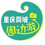 重庆同城周边游ico