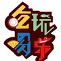 重庆吃喝玩乐排行榜ico