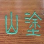 重庆塗山书画社ico