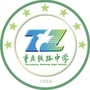 重庆市铁路中学校公众号ico