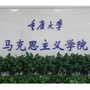 重庆大学马院ico