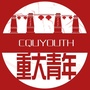 重大青年ico