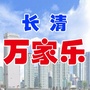 长清万家同乐ico