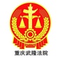 重庆武隆法院ico