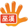 掌中巫溪ico