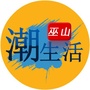 巫山潮生活ico
