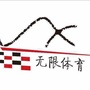 无限体育公众号ico