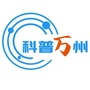 科普万州ico
