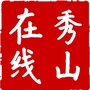 秀山在线ico