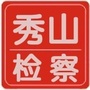 重庆秀山检察ico