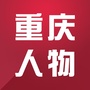重庆人物Iico
