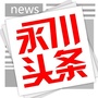 永川头条公众号ico