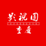 重庆影视圈公众号ico