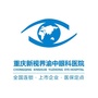 重庆新视界渝中眼科医院ico
