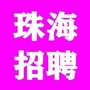 珠海市招聘网ico