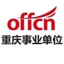 重庆事业单位招聘信息ico