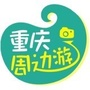 重庆周边游ico