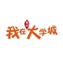 我在大学城公众号ico