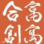 合富创寓马安山店ico