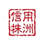 信用株洲ico
