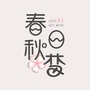 春日秋梦ico